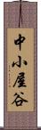 中小屋谷 Scroll