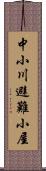 中小川避難小屋 Scroll