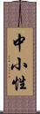 中小性 Scroll