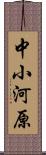 中小河原 Scroll