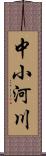 中小河川 Scroll