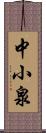 中小泉 Scroll