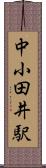中小田井駅 Scroll