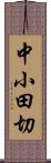 中小田切 Scroll