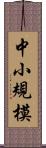 中小規模 Scroll