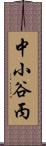 中小谷丙 Scroll