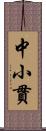 中小貫 Scroll