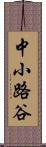 中小路谷 Scroll