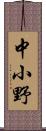 中小野 Scroll