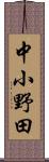 中小野田 Scroll