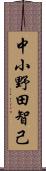 中小野田智己 Scroll