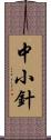 中小針 Scroll