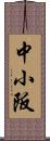 中小阪 Scroll