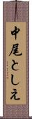 中尾としえ Scroll