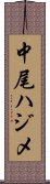 中尾ハジメ Scroll