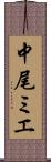 中尾ミエ Scroll