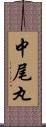 中尾丸 Scroll