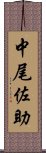 中尾佐助 Scroll