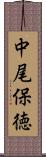 中尾保徳 Scroll