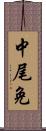 中尾免 Scroll