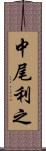 中尾利之 Scroll