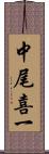 中尾喜一 Scroll