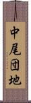 中尾団地 Scroll