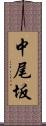 中尾坂 Scroll