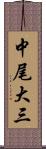 中尾大三 Scroll