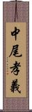 中尾孝義 Scroll