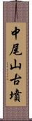 中尾山古墳 Scroll