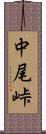 中尾峠 Scroll