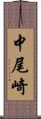 中尾崎 Scroll