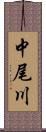 中尾川 Scroll