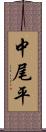 中尾平 Scroll