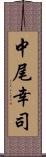 中尾幸司 Scroll