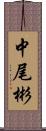 中尾彬 Scroll