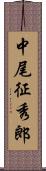 中尾征秀郎 Scroll
