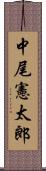 中尾憲太郎 Scroll