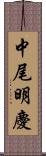 中尾明慶 Scroll