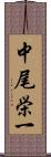 中尾栄一 Scroll