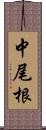 中尾根 Scroll