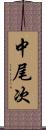 中尾次 Scroll