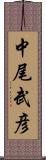 中尾武彦 Scroll