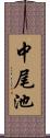 中尾池 Scroll