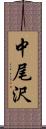 中尾沢 Scroll