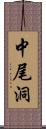 中尾洞 Scroll