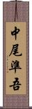 中尾準吾 Scroll