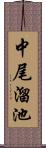 中尾溜池 Scroll