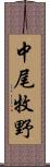 中尾牧野 Scroll